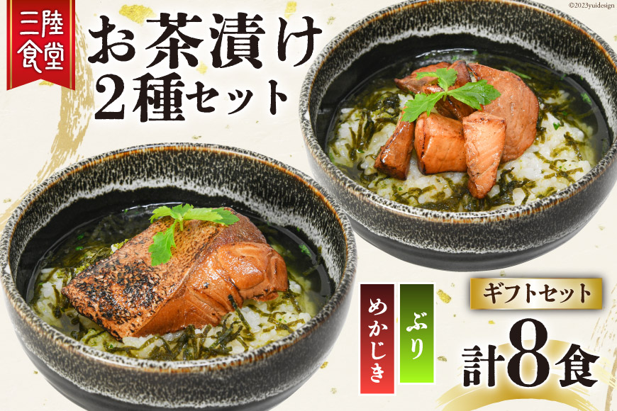 三陸食堂 お茶漬け ギフトセット めかじき & ぶり 各2食入×2 計8食 [阿部長商店 宮城県 気仙沼市 20563941] メカジキ ブリ 魚介類 おかず 手軽 国産 魚 切り身 海鮮 漬け 茶漬け 簡単 常温 