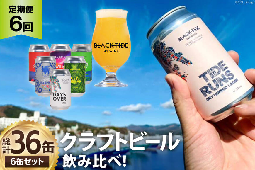 6回 定期便 BTB クラフトビール 6缶セット【総計36缶】/ BLACK TIDE BREWING / 宮城県 気仙沼市
