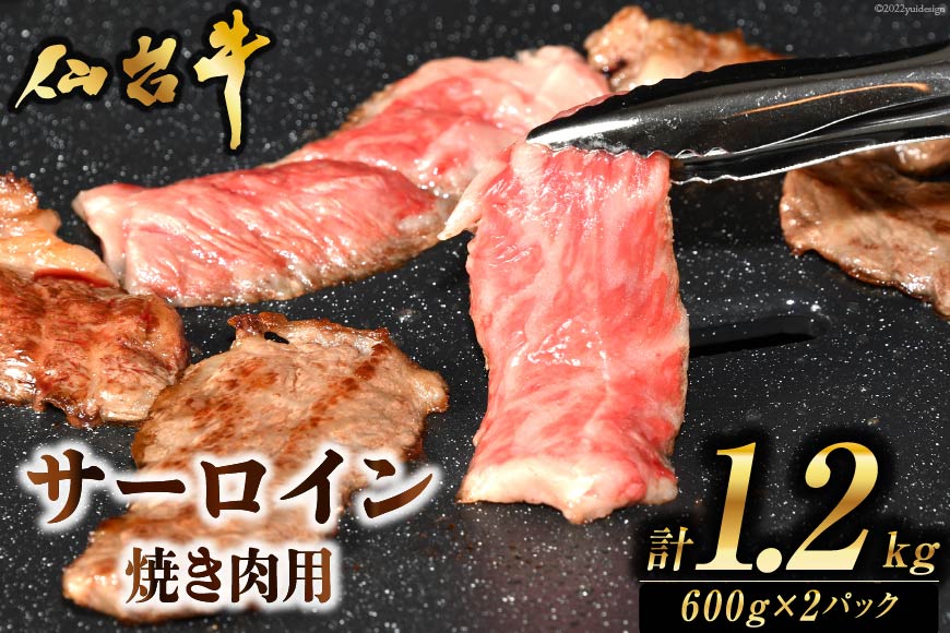 肉 焼肉 仙台牛サーロイン焼き肉用1.2kg [気仙沼市物産振興協会 宮城県 気仙沼市 20563711] 仙台牛 霜降り ブランド牛 