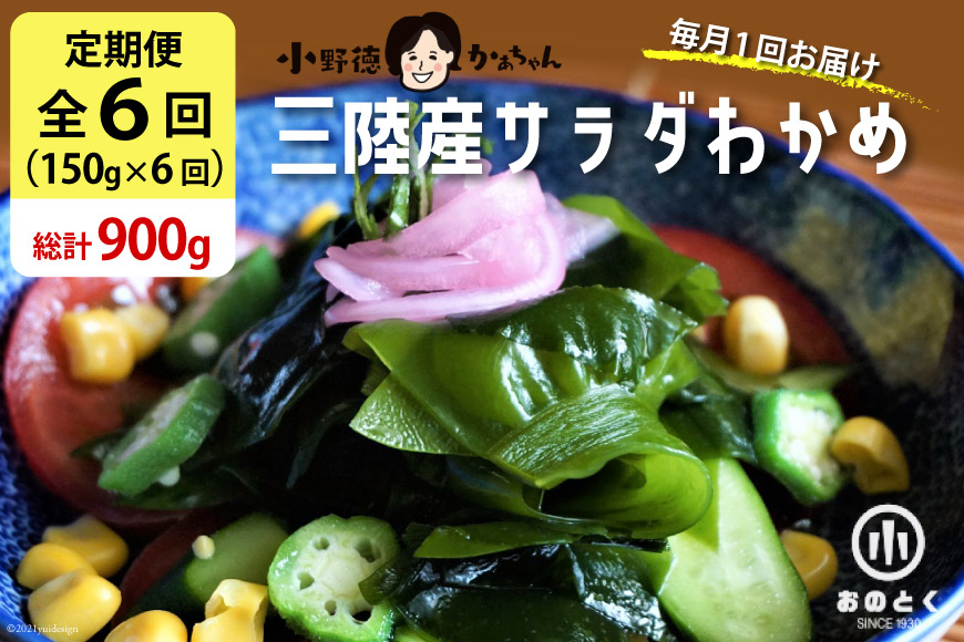 【6回 定期便 】 三陸産 サラダわかめ 150g×6回 総計900g [小野徳 宮城県 気仙沼市 20564450] 塩蔵 ワカメ わかめ 若布 海藻 和え物 