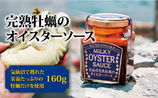 完熟牡蠣のオイスターソース 160g×1 [石渡商店 宮城県 気仙沼市 20561425] 調味料 カキ 牡蠣 かき オイスターソース