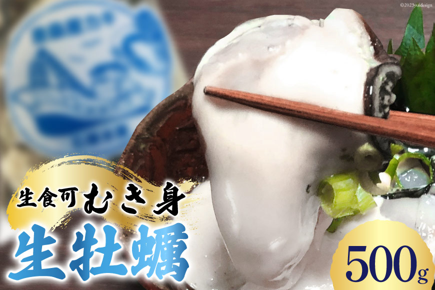 [期間限定発送]生食可 牡蠣 むき身 500g 約20粒 [FishMarket38 宮城県 気仙沼市 20564194] 海鮮 かき カキ オイスター 生牡蠣 むきみ 剥き身 産地直送 季節限定 冷蔵