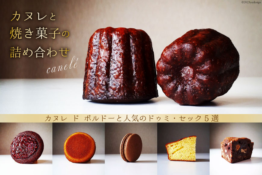 カヌレ & 焼き菓子 詰め合わせ [caffe la te 宮城県 気仙沼市 20562602] 洋菓子 スイーツ お菓子 マカロン フィナンシェ ブラウニー ケーキ 個包装 小分け セット 手土産 冷凍