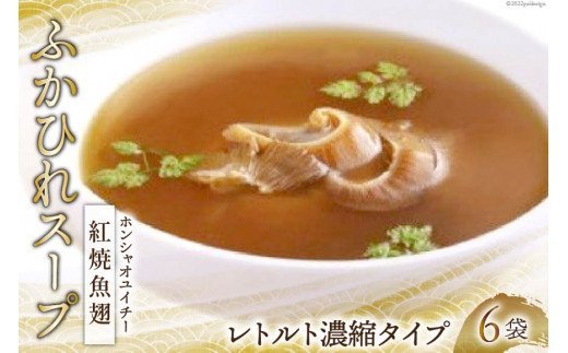 ふかひれスープ 紅焼魚翅 6袋入 [中華高橋水産 宮城県 気仙沼市 20563439] レトルト濃縮タイプ 鱶鰭 ふかひれ フカヒレ スープ 簡単