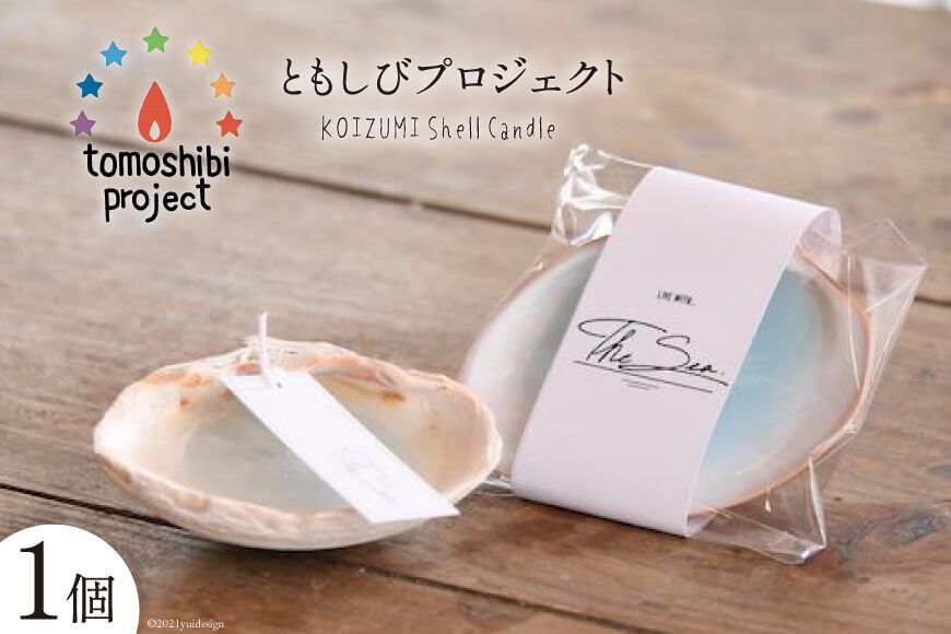 KOIZUMI Shell Candle 1個 [ともしびプロジェクト 宮城県 気仙沼市 20562270] 
