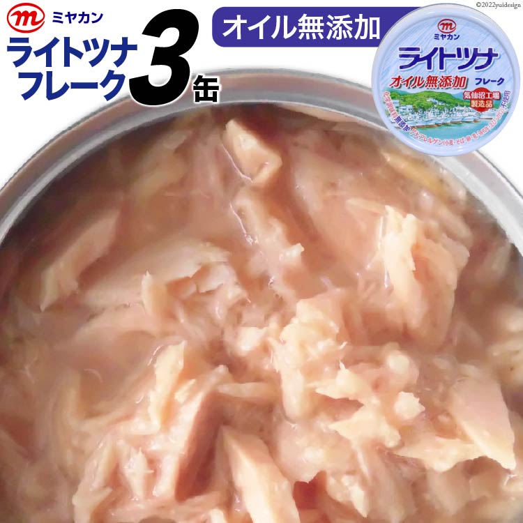 缶詰 ライトツナフレーク オイル無添加 70g×3缶 [気仙沼市物産振興協会 宮城県 気仙沼市 20563680] ツナ缶 ミヤカン 簡易包装