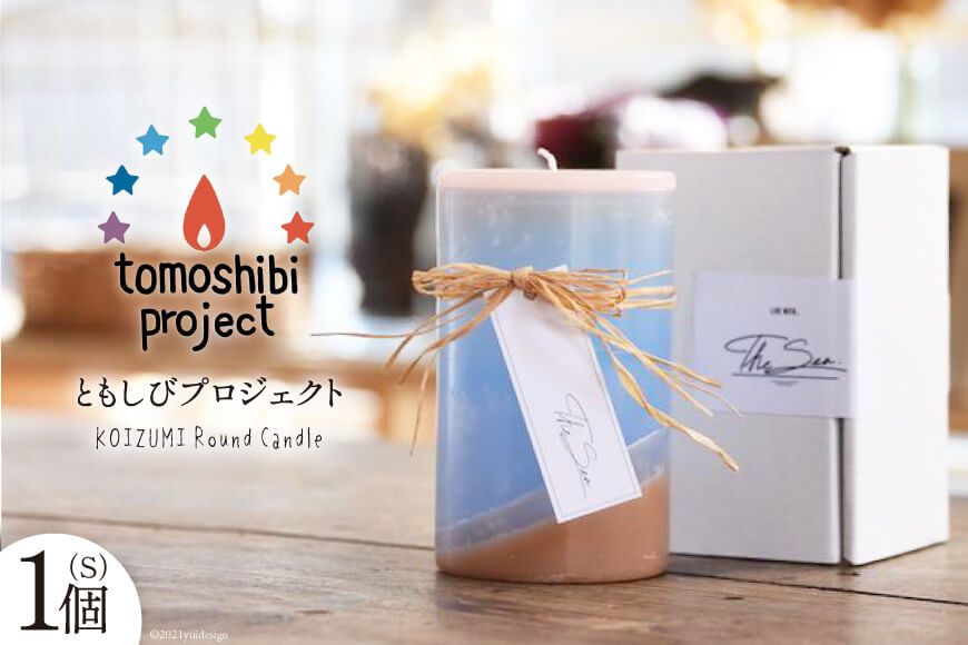KOIZUMI Round Candle（S）1個 [ともしびプロジェクト 宮城県 気仙沼市 20562412] 