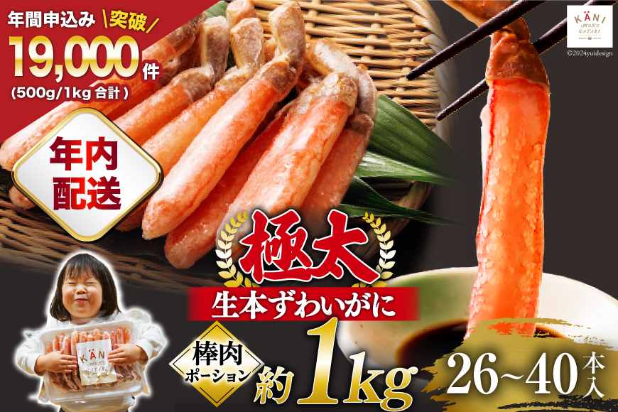 【年内配送 12/15まで受付】極太 生本ずわいがに 棒肉ポーション 約1kg 26本〜40本入り 殻剥き不要 ! 脚肉のみ ! [カネダイ 宮城県 気仙沼市 20564335] 蟹 かに カニ ずわいがに ズワイガニ ずわい蟹 ズワイ蟹 カニ脚 蟹脚 カニ棒肉 