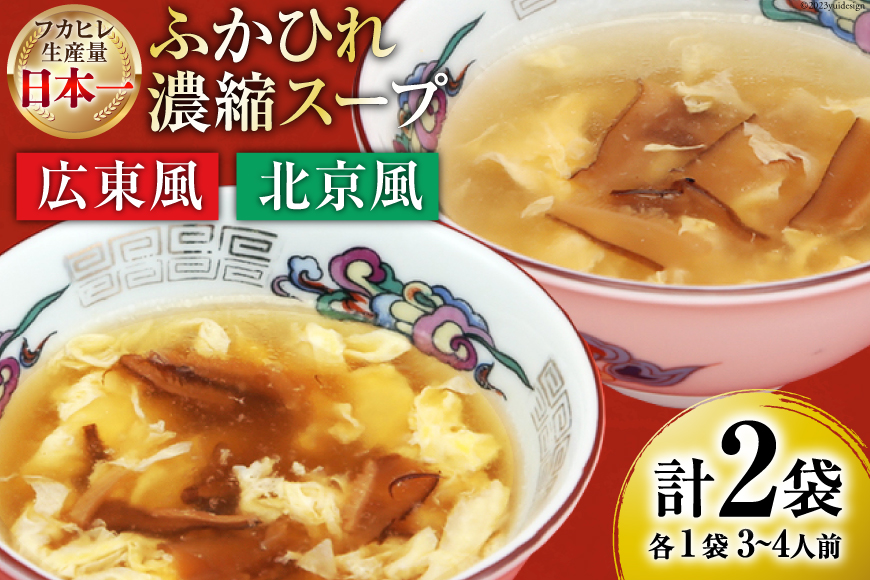 【食べ比べ】気仙沼産ふかひれ濃縮スープ（広東風・北京風）各1袋 [気仙沼市物産振興協会 宮城県 気仙沼市 20562222] 