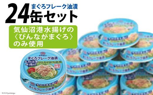 缶詰 気仙沼港水揚げ まぐろフレーク油漬 75g×24缶 [ミヤカン 宮城県 気仙沼市 20563899] 缶詰 ツナ びんながまぐろ 長期保存 非常食 備蓄 