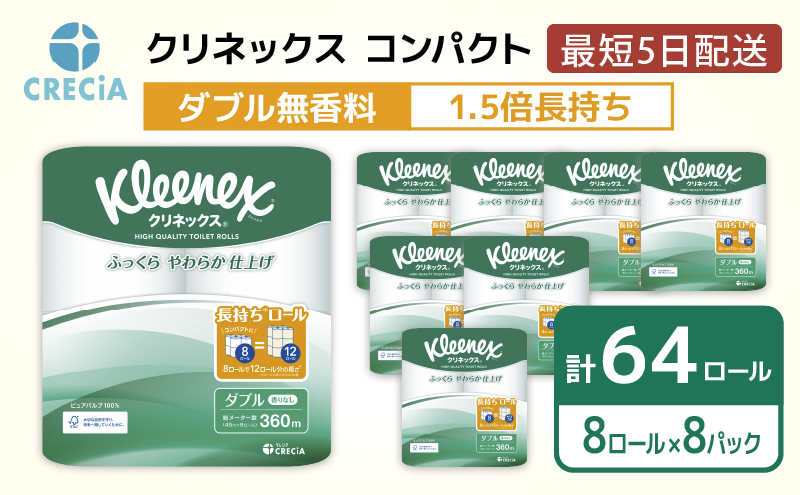 トイレットペーパー ダブル 1.5 倍巻き 1ケース （8ロール入×8パック） クリネックス コンパクト 無香料 トイレット ペーパー トイペ セット 節約 日用品 日用雑貨 消耗品 備蓄 備蓄品 備蓄用 防災 防災グッズ 倍巻 宮城 宮城県 岩沼市