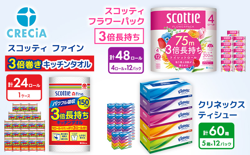 トイレットペーパー ティッシュペーパー キッチンペーパー 定期便 3品別配送 トイレット ペーパー ダブル スコッティ 48ロール + クリネックス ティッシュ 60箱 + キッチンタオル 1ケース セット 節約 日用品 宮城