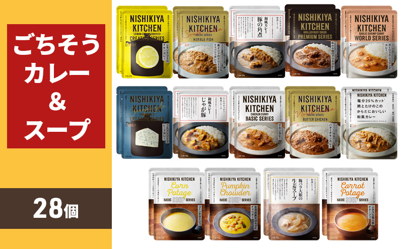 レトルトカレー 宮城 ごちそう カレー + スープ 28個 食べ比べ セット NISHIKIYA KITCHEN ☆I レトルト 詰め合わせ レンジ 調理 レトルト食品 ポタージュ 惣菜 保存食 災害 防災 備蓄 ローリングストック 長期保存 常温 常温保存 宮城県