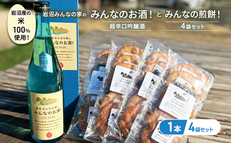 岩沼みんなの家の「みんなのお酒！超辛口吟醸酒」と「みんなの煎餅！」4袋セット