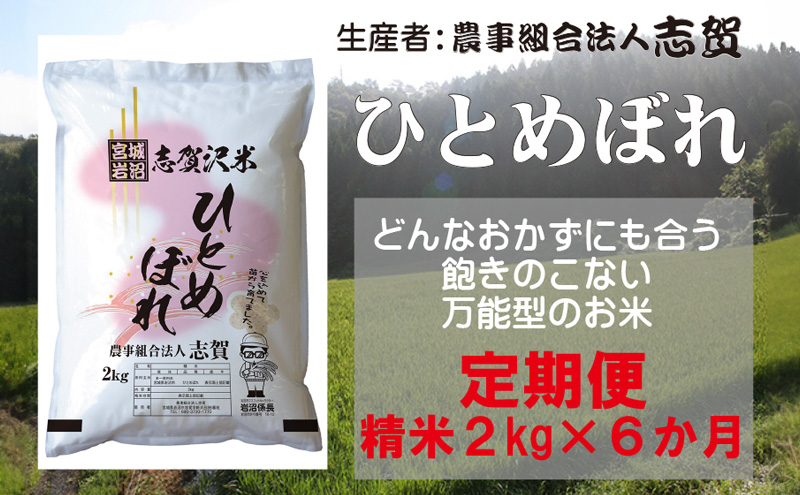 [6ヶ月定期便]宮城県岩沼市産 志賀沢米 ひとめぼれ 精米2kg