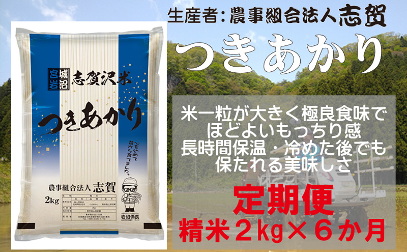 [6ヶ月定期便]宮城県岩沼市産 志賀沢米 つきあかり 精米2kg