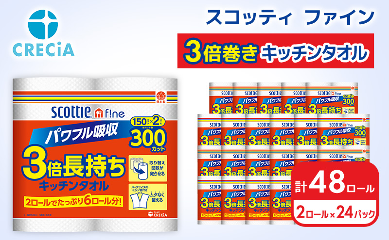 キッチンペーパー スコッティ ファイン 3倍巻き キッチンタオル 150カット 2ロール ( 24パック 入り )