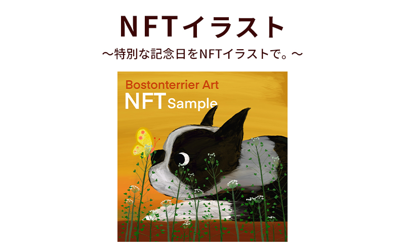 NFTイラスト～特別な記念日をNFTイラストで。～