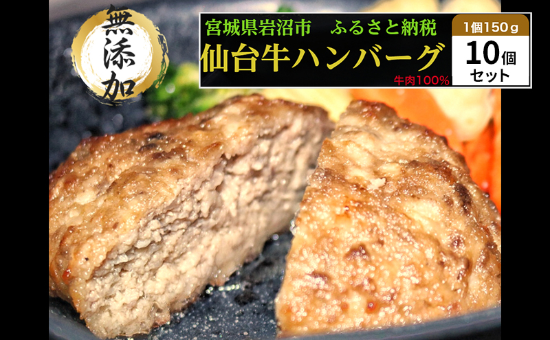 仙台牛×グレインフェッドビーフ 手ごねハンバーグ 150g×10個セット 冷凍発送 牛肉 仙台牛