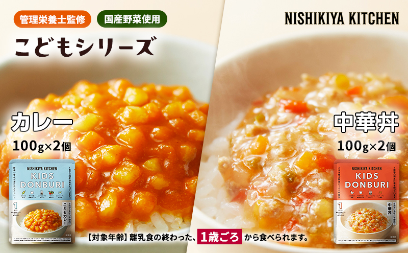 レトルト キッズレトルト4個セット（1歳～）カレー 中華丼 幼児食 こども 子供 子ども 幼児 国産野菜 常温 常温保存 レトルト食品 簡単