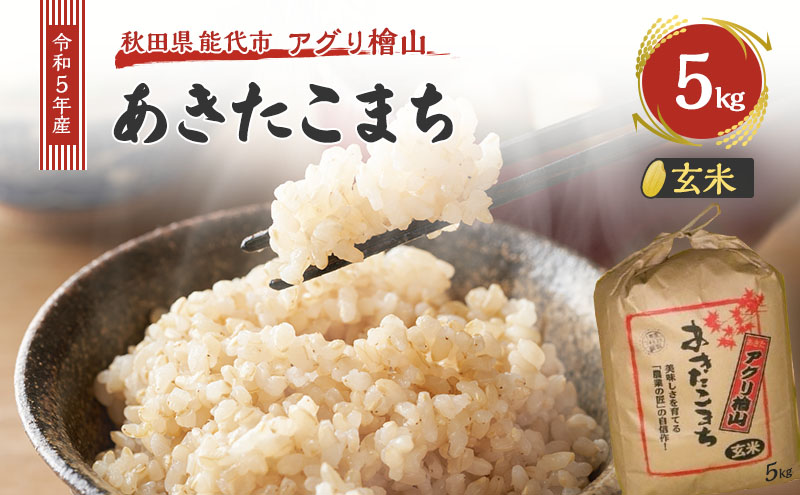 【玄米】秋田県産 あきたこまち 5kg アグリ檜山米 令和5年産