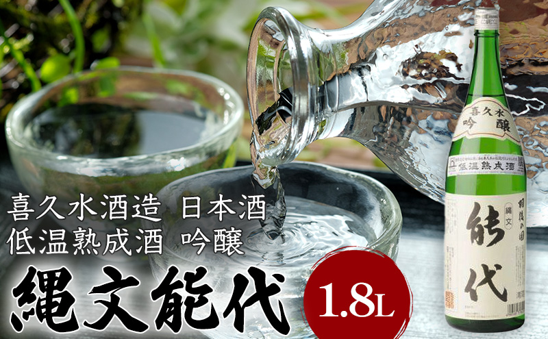 喜久水酒造 日本酒 吟醸 縄文能代 1.8L