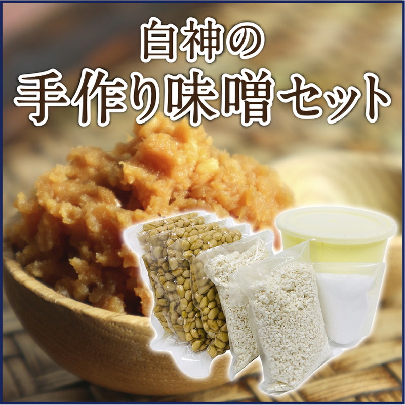 白神屋 白神の手作り味噌セット 2kg