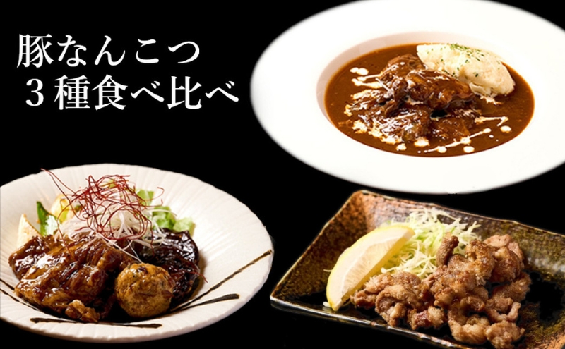 【酒食彩宴 粋 -iki-】豚なんこつ3種食べ比べセット（6人前入り）