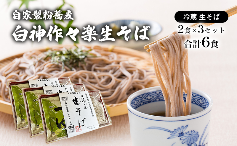 自家製粉蕎麦 白神作々楽生そば 2食×3セット 合計6食 二八そば 冷蔵