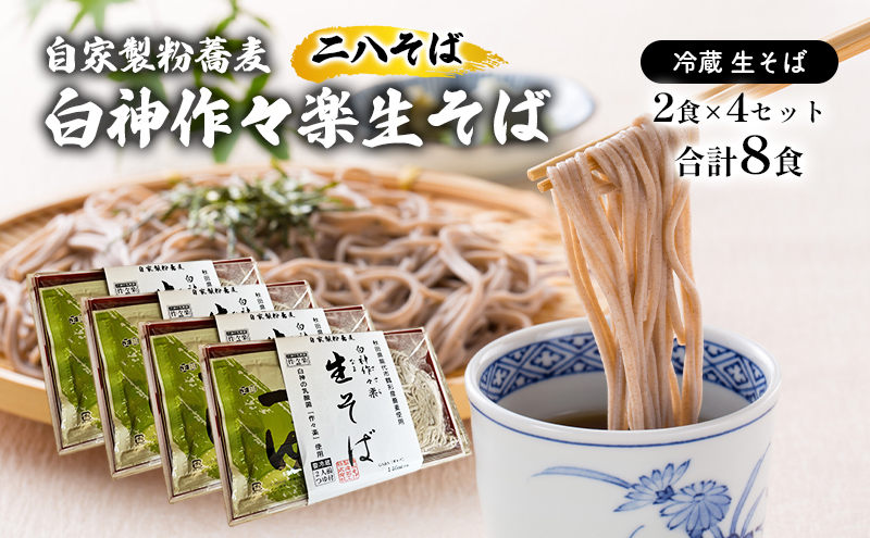 自家製粉蕎麦 白神作々楽生そば 2食×4セット 合計8食 二八そば 冷蔵