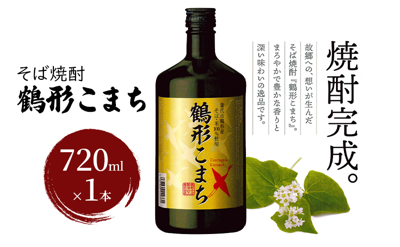 そば焼酎 鶴形こまち 720ml×1本 能代市鶴形産 そば 米 100%使用