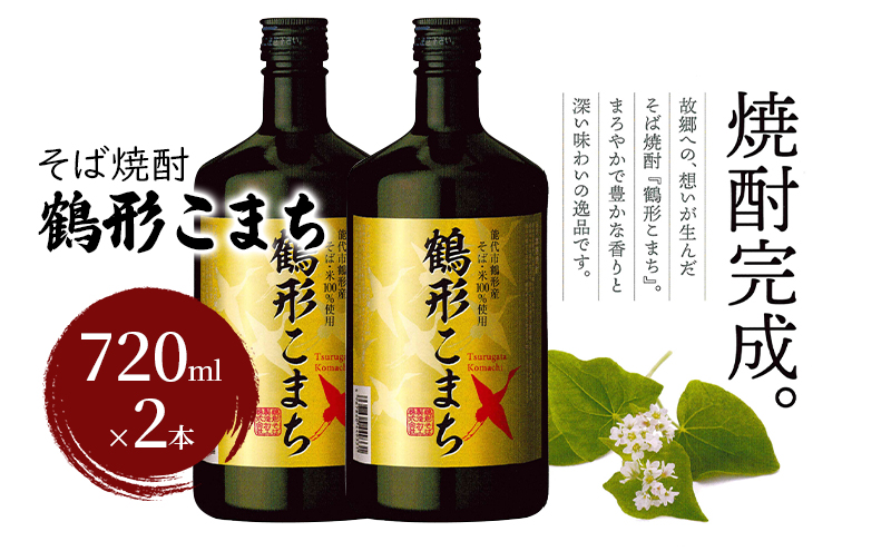 そば焼酎 鶴形こまち 720ml×2本 能代市鶴形産 そば 米 100%使用