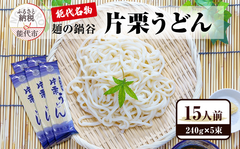 うどん 麺の鍋谷 片栗うどん 240g×5束 15人前 能代名物