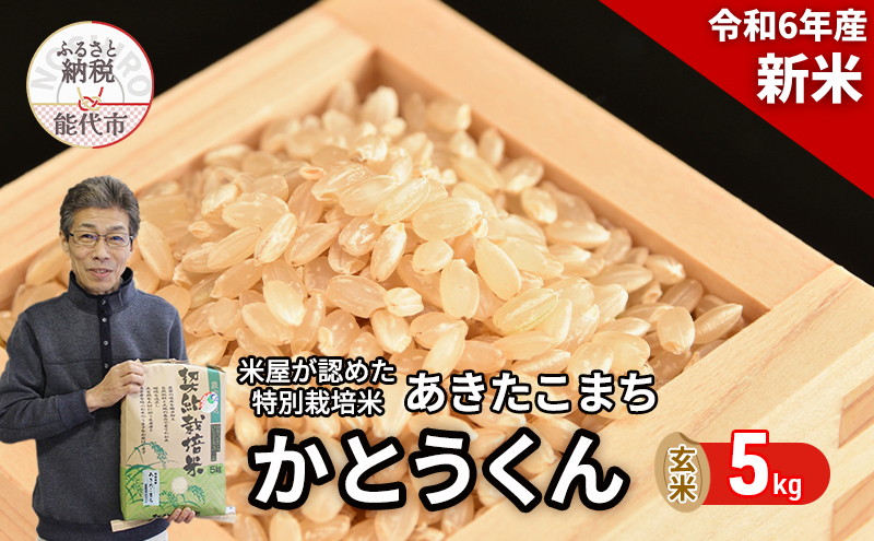 新米 玄米 特別栽培米 秋田県産 あきたこまち 米屋が認めたお米 「かとうくん」5kg｜ふるラボ