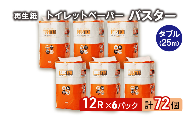 [12月発送]発送月指定 トイレットペーパー バスター 12R ダブル (25m×2枚)×6パック 72個 日用品 消耗品 114mm 柔らかい 無香料 芯 大容量 トイレット トイレ といれっとペーパー ふるさと 納税