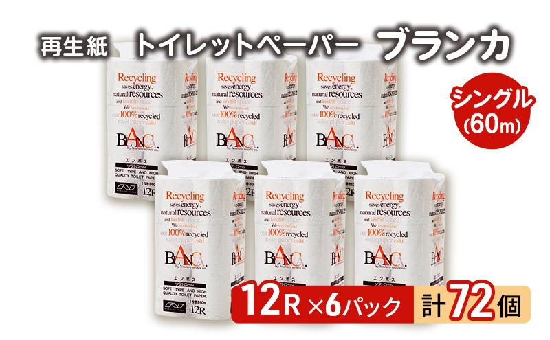 [12月発送]発送月指定 トイレットペーパー ブランカ 12R シングル 60m ×6パック 72個 日用品 消耗品 114mm 柔らかい 無香料 芯 大容量 トイレット トイレ といれっとペーパー ふるさと 納税