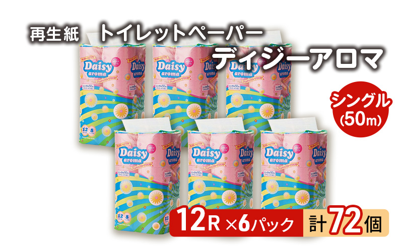 [12月発送]発送月指定 トイレットペーパー ディジーアロマ 12R シングル 50m ×6パック 72個 日用品 消耗品 114mm 柔らかい 香り付き 芯 大容量 トイレット トイレ ふるさと 納税