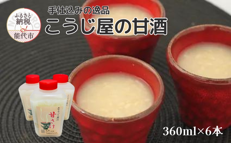 飲む点滴！「こうじ屋の甘酒」360ml×6本 米麹 あまざけ ノンアルコール 無加糖 甘酒 麹甘酒