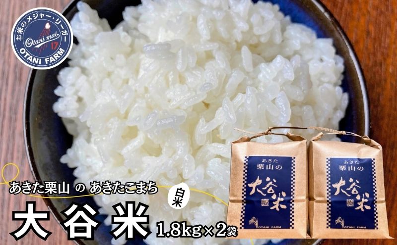 新米 精米 令和6年産 あきた栗山 大谷米 あきたこまち 1.8kg×2袋 合計3.6kg 秋田県産 あきたこまち オータニファーム