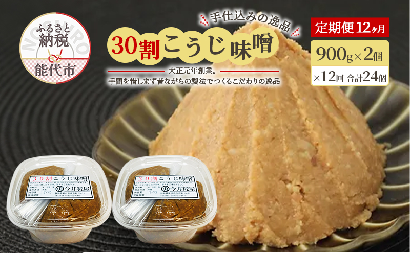 天然醸造 甘口 国産 みそ 《定期便12ヶ月》30割こうじ味噌 900g×2個×12回 合計21.6kg 今井糀屋