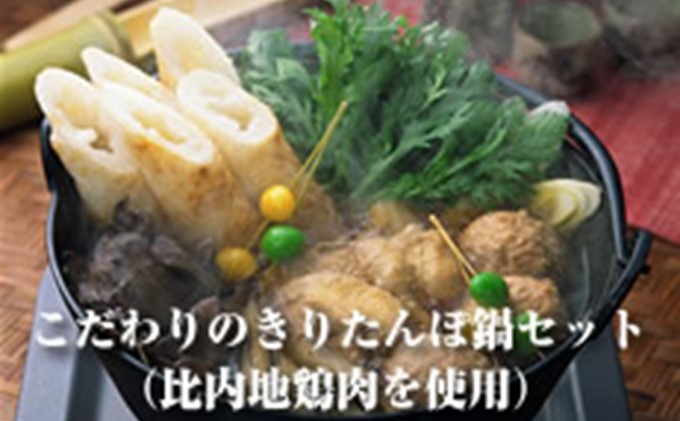 【秋田県 冬の味覚詰合せ！！】比内地鶏使用 こだわりのきりたんぽ鍋セット（5～6人前）＜おがよし商店＞