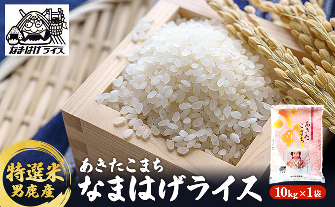 R6年度産  【あきたこまち】なまはげライス特選米10kg 精米 お米 秋田県産 