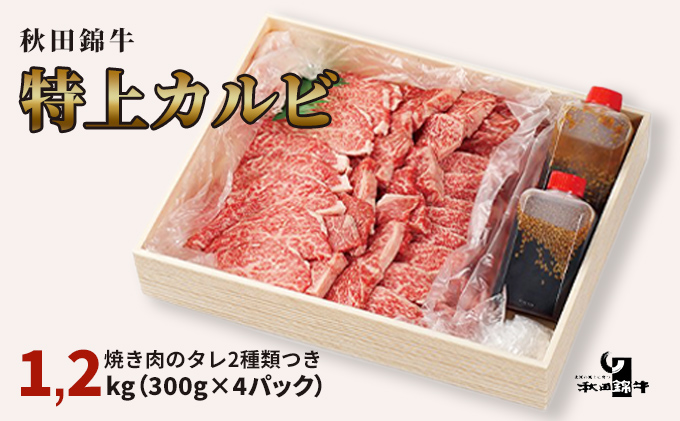 ー品販売 秋田由利牛 焼肉用 上カルビ 1.5kg 300g×5パック 焼き肉