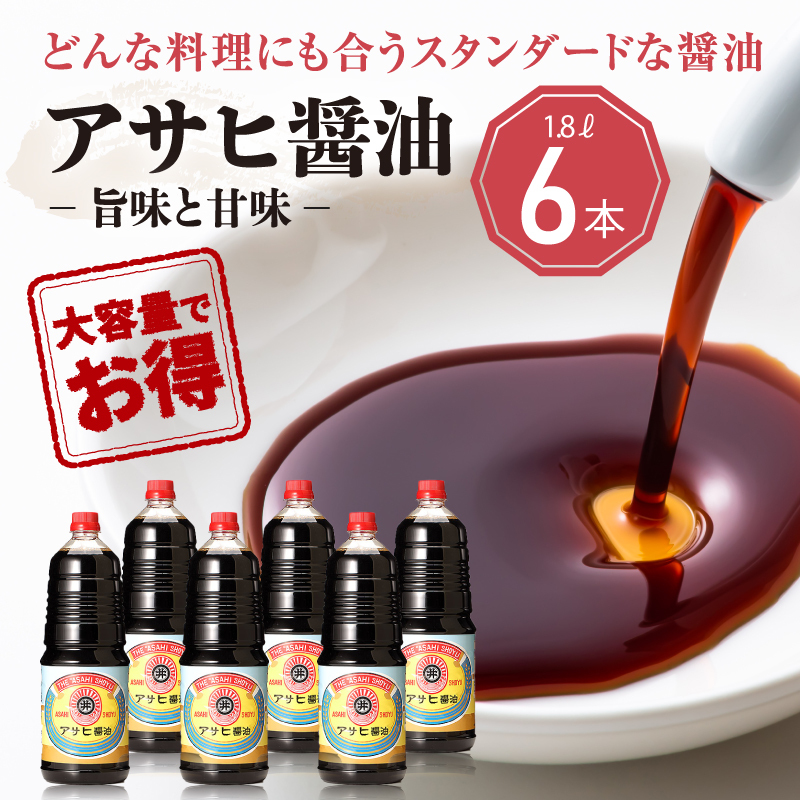 【諸井醸造】アサヒ 醤油 1箱（1.8L×6本）