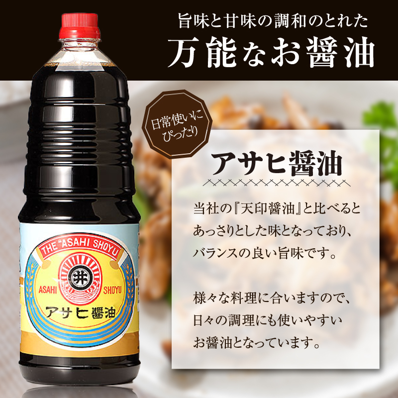 諸井醸造】アサヒ 醤油 1箱（1.8L×6本）｜ふるラボ