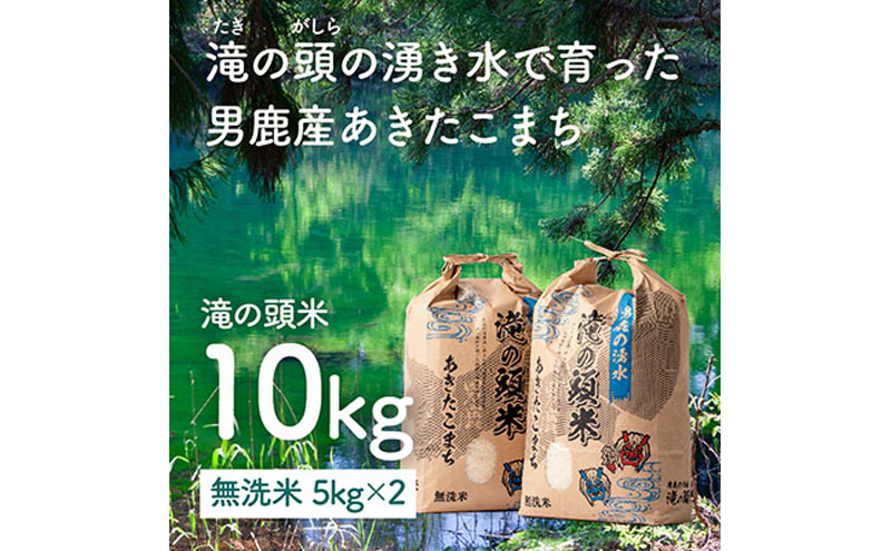 令和6年産 あきたこまち 無洗米 男鹿の湧水 滝の頭米 5kg×2袋