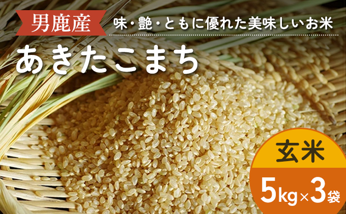 R6年度産  あきたこまち 玄米 5kg×3袋/計15kg お米 国産 