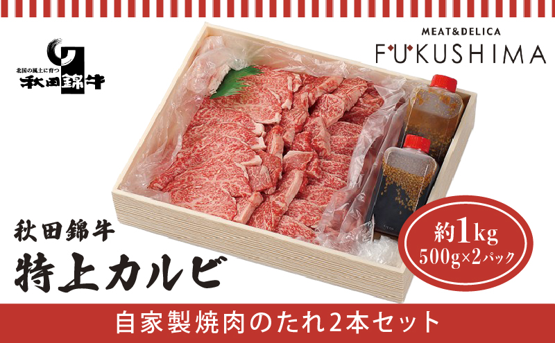 秋田産黒毛和牛「秋田錦牛」特上カルビ 約1kg（500g×2パック）＋自家製焼肉のたれ2本セット【男鹿市 福島肉店】 牛肉 お肉 バーベキュー BBQ おうち焼肉 休日 夕飯 肉料理 もみだれ つけだれ 