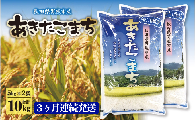 令和6年4月発送予定】 定期便 令和5年産 なまはげの里の あきたこまち