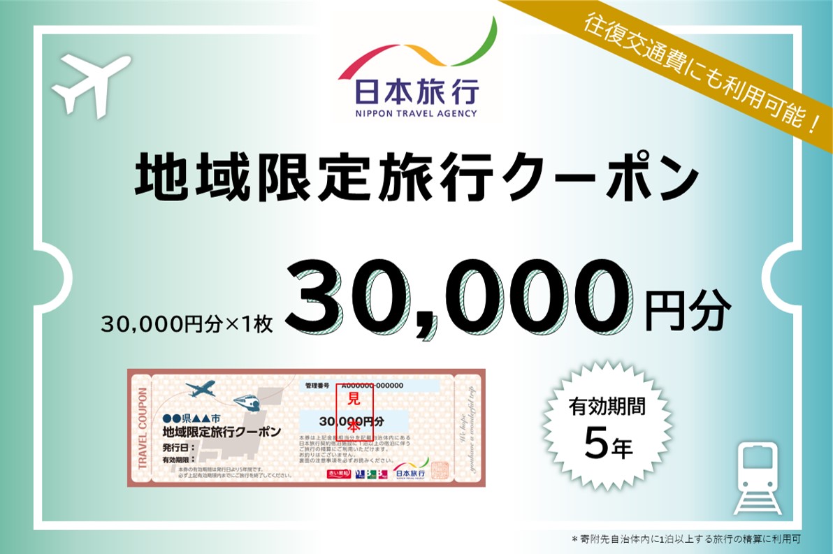 秋田県男鹿市　日本旅行　地域限定旅行クーポン30,000円分 チケット 